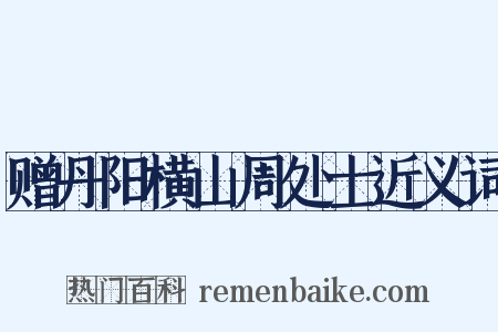 赠丹阳横山周处士近义词是什么意思的图片